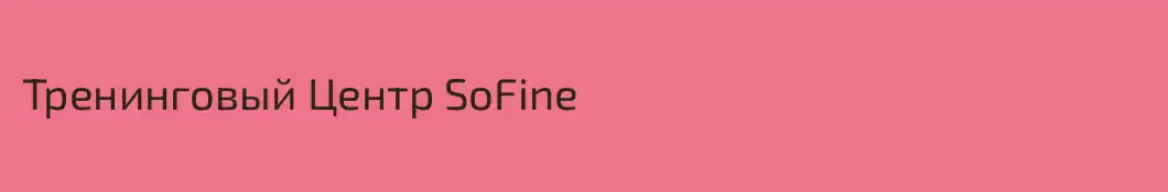 Тренинговый Центр SoFine